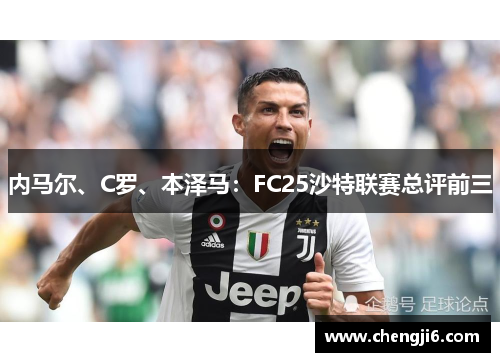 内马尔、C罗、本泽马：FC25沙特联赛总评前三