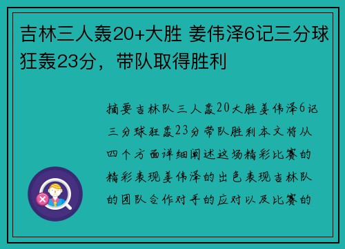 吉林三人轰20+大胜 姜伟泽6记三分球狂轰23分，带队取得胜利