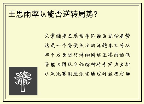 王思雨率队能否逆转局势?